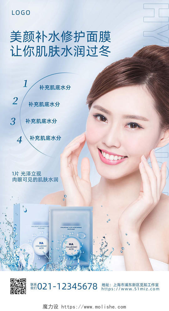 淡蓝色简约美颜补水修护面膜医美美容护肤产品手机海报